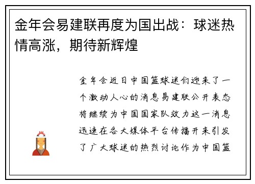 金年会易建联再度为国出战：球迷热情高涨，期待新辉煌