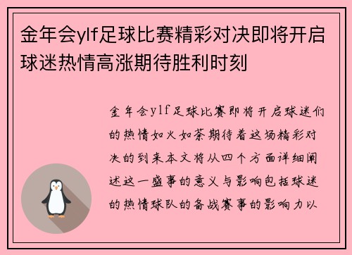 金年会ylf足球比赛精彩对决即将开启球迷热情高涨期待胜利时刻