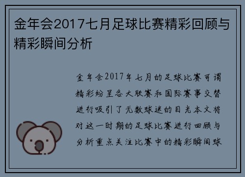 金年会2017七月足球比赛精彩回顾与精彩瞬间分析