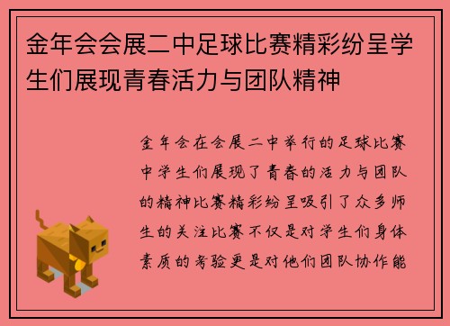 金年会会展二中足球比赛精彩纷呈学生们展现青春活力与团队精神