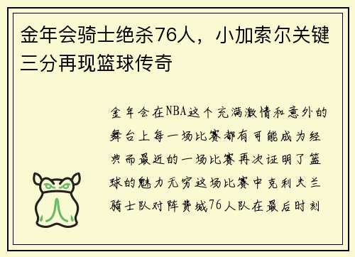 金年会骑士绝杀76人，小加索尔关键三分再现篮球传奇