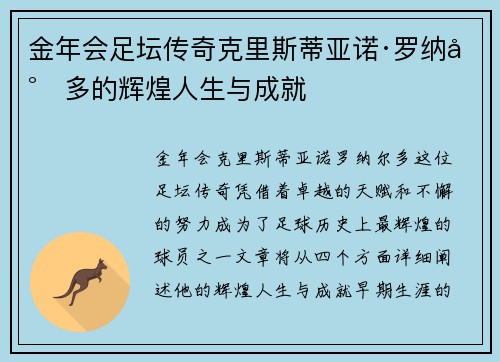 金年会足坛传奇克里斯蒂亚诺·罗纳尔多的辉煌人生与成就