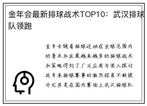 金年会最新排球战术TOP10：武汉排球队领跑