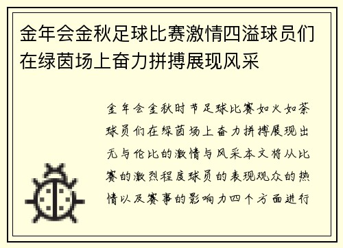 金年会金秋足球比赛激情四溢球员们在绿茵场上奋力拼搏展现风采