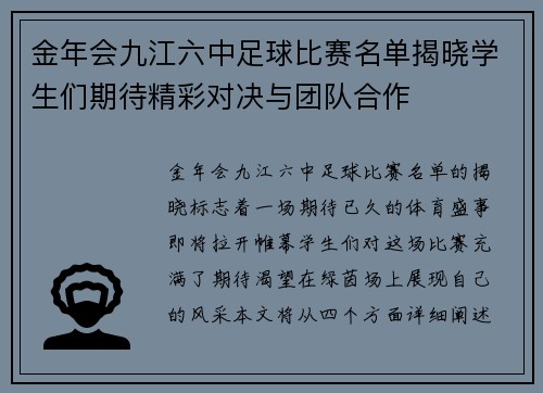 金年会九江六中足球比赛名单揭晓学生们期待精彩对决与团队合作