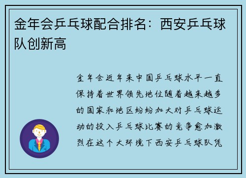 金年会乒乓球配合排名：西安乒乓球队创新高
