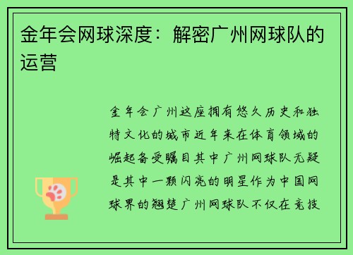 金年会网球深度：解密广州网球队的运营