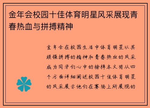 金年会校园十佳体育明星风采展现青春热血与拼搏精神