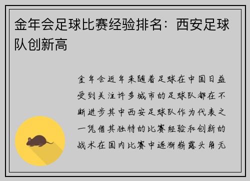 金年会足球比赛经验排名：西安足球队创新高
