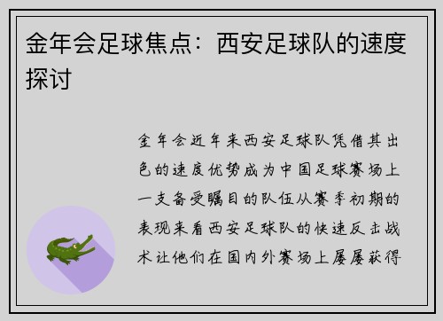 金年会足球焦点：西安足球队的速度探讨