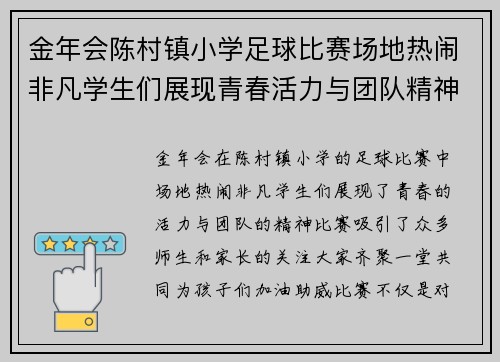 金年会陈村镇小学足球比赛场地热闹非凡学生们展现青春活力与团队精神