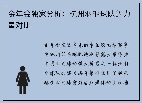 金年会独家分析：杭州羽毛球队的力量对比