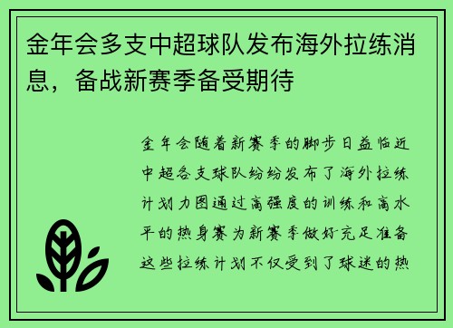 金年会多支中超球队发布海外拉练消息，备战新赛季备受期待