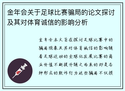 金年会关于足球比赛骗局的论文探讨及其对体育诚信的影响分析