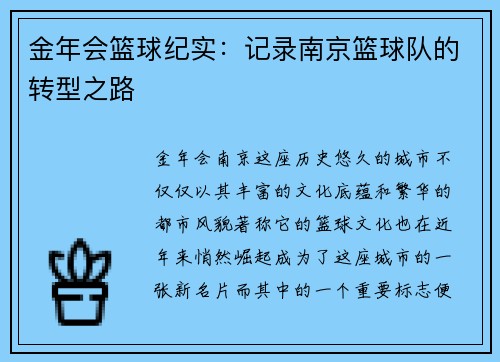 金年会篮球纪实：记录南京篮球队的转型之路