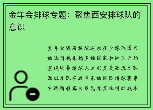 金年会排球专题：聚焦西安排球队的意识