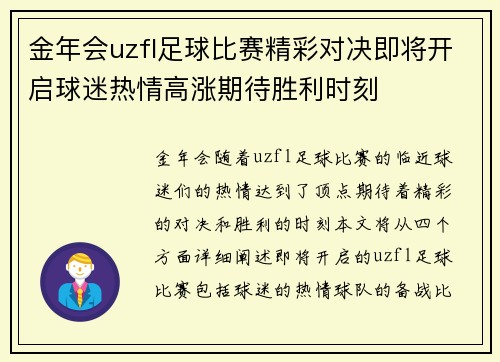 金年会uzfl足球比赛精彩对决即将开启球迷热情高涨期待胜利时刻