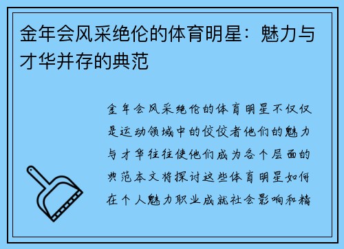 金年会风采绝伦的体育明星：魅力与才华并存的典范