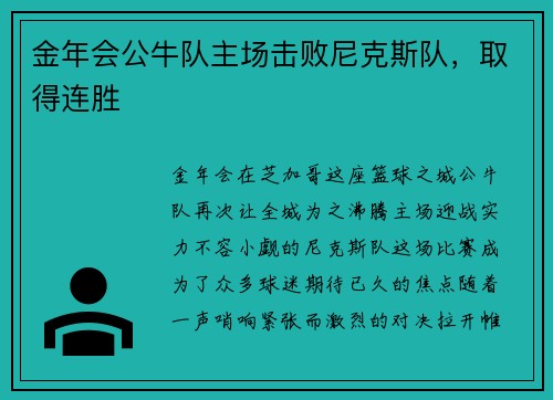 金年会公牛队主场击败尼克斯队，取得连胜
