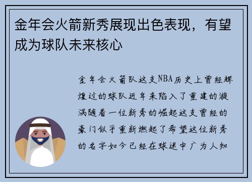 金年会火箭新秀展现出色表现，有望成为球队未来核心