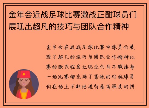 金年会近战足球比赛激战正酣球员们展现出超凡的技巧与团队合作精神