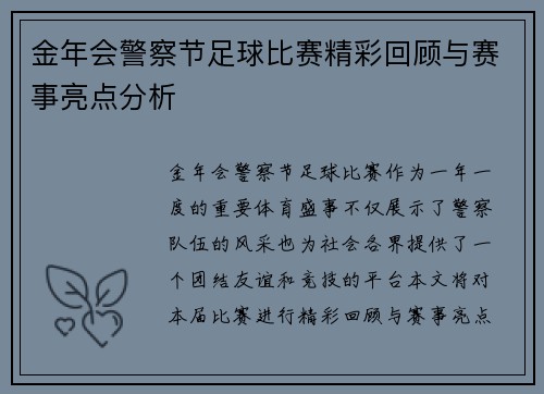 金年会警察节足球比赛精彩回顾与赛事亮点分析