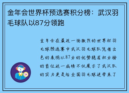 金年会世界杯预选赛积分榜：武汉羽毛球队以87分领跑