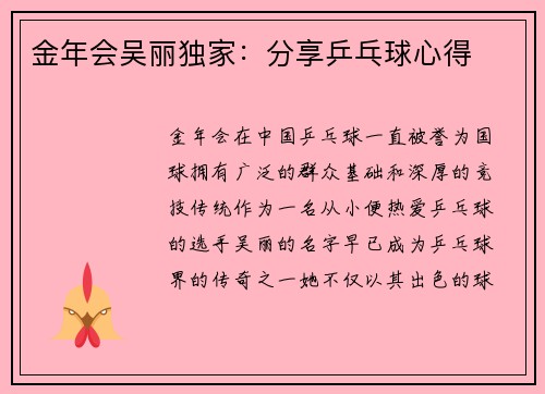 金年会吴丽独家：分享乒乓球心得