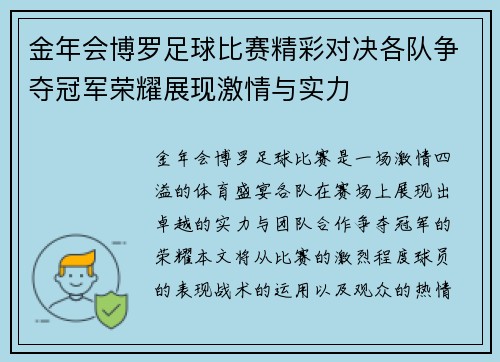 金年会博罗足球比赛精彩对决各队争夺冠军荣耀展现激情与实力