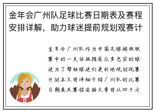 金年会广州队足球比赛日期表及赛程安排详解，助力球迷提前规划观赛计划