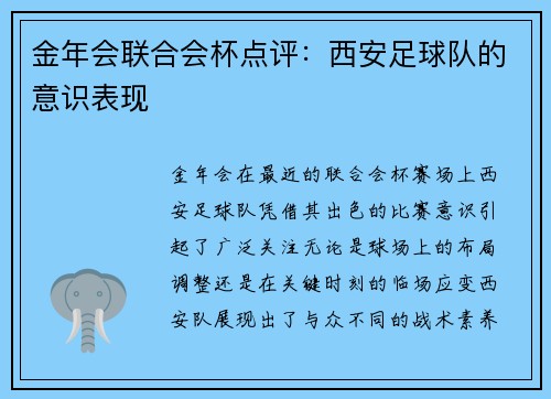 金年会联合会杯点评：西安足球队的意识表现