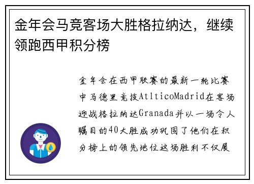 金年会马竞客场大胜格拉纳达，继续领跑西甲积分榜