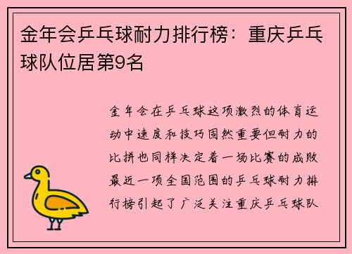 金年会乒乓球耐力排行榜：重庆乒乓球队位居第9名