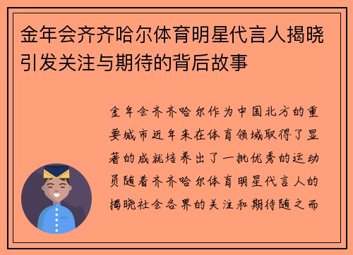 金年会齐齐哈尔体育明星代言人揭晓引发关注与期待的背后故事