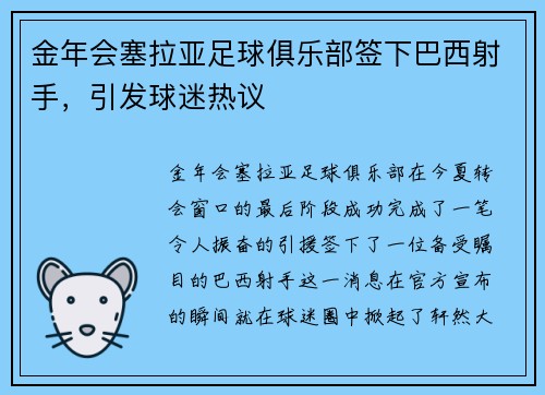 金年会塞拉亚足球俱乐部签下巴西射手，引发球迷热议
