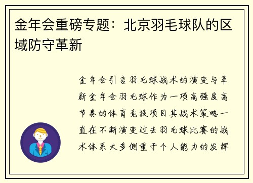 金年会重磅专题：北京羽毛球队的区域防守革新