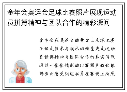 金年会奥运会足球比赛照片展现运动员拼搏精神与团队合作的精彩瞬间