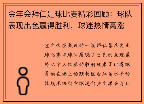 金年会拜仁足球比赛精彩回顾：球队表现出色赢得胜利，球迷热情高涨