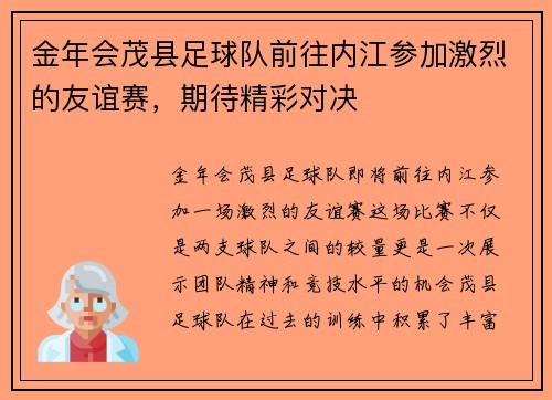 金年会茂县足球队前往内江参加激烈的友谊赛，期待精彩对决