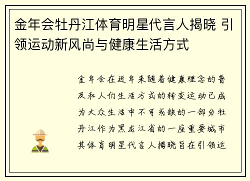 金年会牡丹江体育明星代言人揭晓 引领运动新风尚与健康生活方式