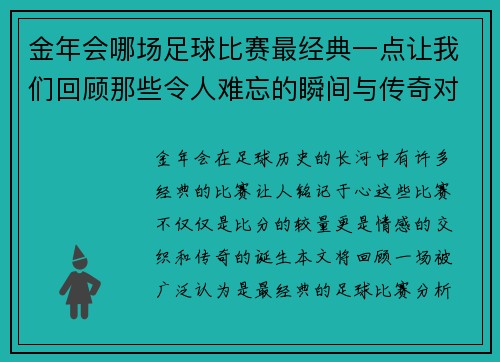 金年会哪场足球比赛最经典一点让我们回顾那些令人难忘的瞬间与传奇对决