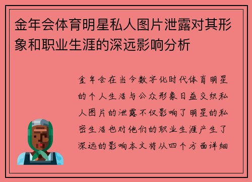 金年会体育明星私人图片泄露对其形象和职业生涯的深远影响分析