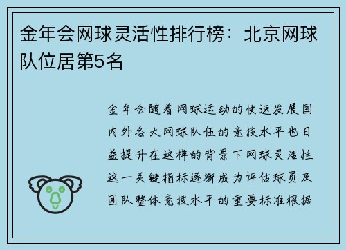 金年会网球灵活性排行榜：北京网球队位居第5名