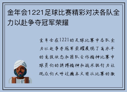 金年会1221足球比赛精彩对决各队全力以赴争夺冠军荣耀