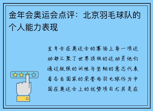 金年会奥运会点评：北京羽毛球队的个人能力表现