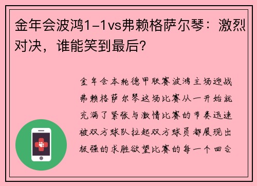 金年会波鸿1-1vs弗赖格萨尔琴：激烈对决，谁能笑到最后？
