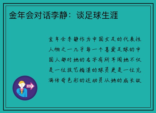 金年会对话李静：谈足球生涯