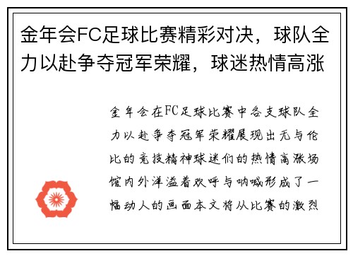 金年会FC足球比赛精彩对决，球队全力以赴争夺冠军荣耀，球迷热情高涨！