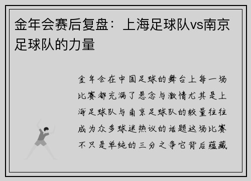 金年会赛后复盘：上海足球队vs南京足球队的力量