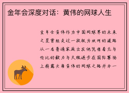 金年会深度对话：黄伟的网球人生